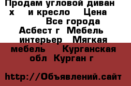 Продам угловой диван 1,6х2,6 и кресло. › Цена ­ 10 000 - Все города, Асбест г. Мебель, интерьер » Мягкая мебель   . Курганская обл.,Курган г.